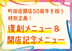 開店50周年を祝う特別企画！ 復刻メニュー＆開店記念メニュー