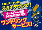 FC町田ゼルビア ホームゲーム当日限定 ワンドリンクサービス