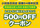 レストラン街＜スカイタウン＞500円OFFクーポン