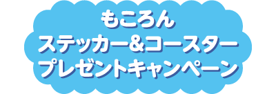 もころんステッカー＆コースタープレゼントキャンペーン