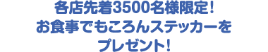 各店先着3500名様限定！お食事でもころんステッカーをプレゼント！