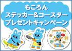 もころんステッカー＆コースタープレゼントキャンペーン