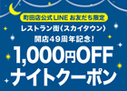 開店49周年記念！1,000円OFFナイトクーポン
