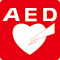 AED(自動体外式除細動器）