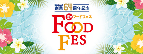 小田急百貨店 創業64周年記念 夏のフードフェス