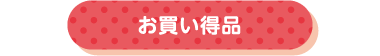 お買い得品