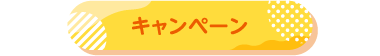 キャンペーン