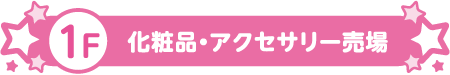 1F 化粧品・アクセサリー売場