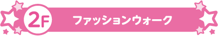 2F ファッションウォーク