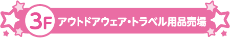 3F アウトドアウェア・トラベル用品売場