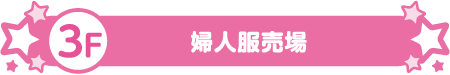 3F 婦人服売場