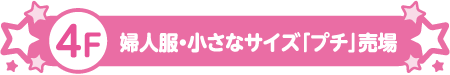 4F 婦人服・小さなサイズ「プチ」売場