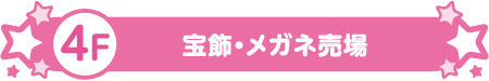 4F 宝飾・メガネ売場
