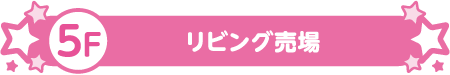 5F リビング売場