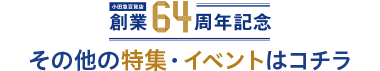 創業64周年記念 その他の特集・イベントはコチラ