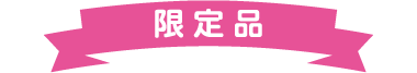 限定品