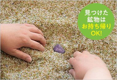 鉱物発掘体験イメージ