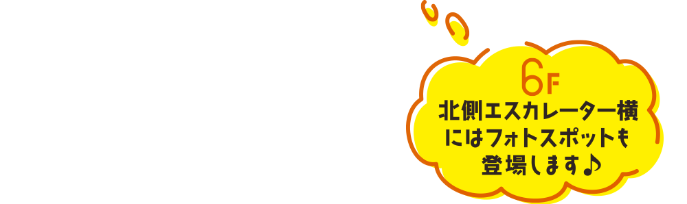 6F北側エスカレーター横にはフォトスポットも登場します