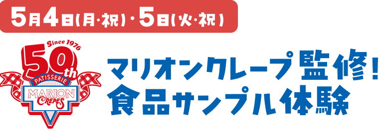 5月4日(月・祝)・5日(火・祝) マリオンクレープ監修！食品サンプル体験