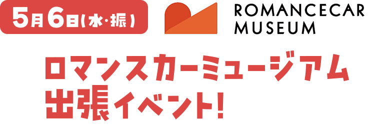 5月6日(水 振) ロマンスカーミュージアム出張イベント！
