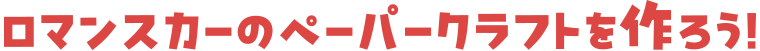ロマンスカーのペーパークラフトを作ろう！
