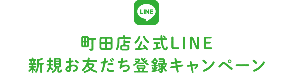 町田店公式LINE新規お友だち登録キャンペーン