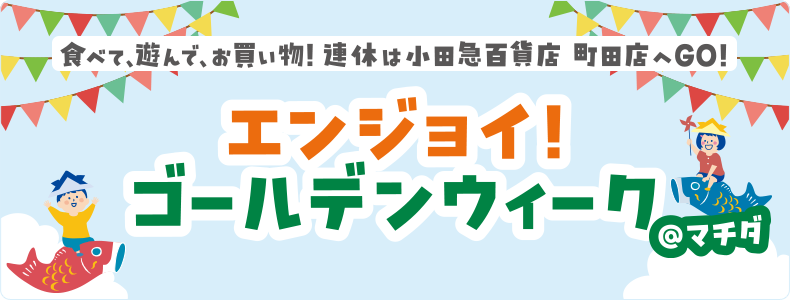 エンジョイ！ゴールデンウィーク＠マチダ