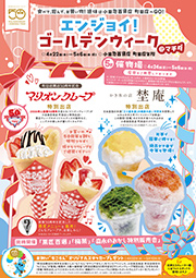 エンジョイ！ゴールデンウィーク＠マチダ