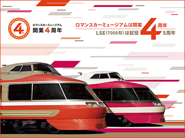 ロマンスカーのパネル イメージ