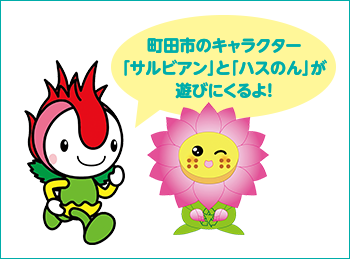 町田市のキャラクター「サルビアン」と「ハスのん」が遊びにくるよ！