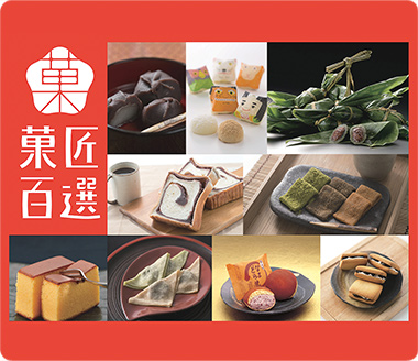菓匠百選