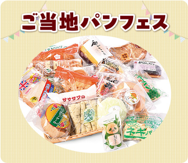 ご当地パンフェス