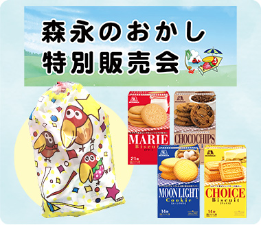 森永のおかし特別販売会
