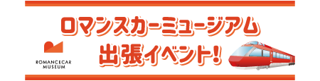 ロマンスカーミュージアム出張イベント！