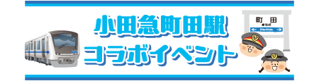 小田急町田駅コラボイベント