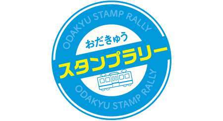 おだきゅうスタンプラリー