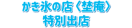 かき氷の店〈埜庵〉特別出店