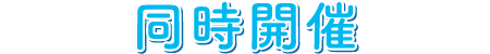 同時開催