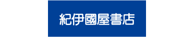 紀伊國屋書店