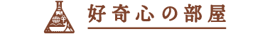 好奇心の部屋