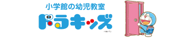 小学館の幼児教室 ドラキッズ