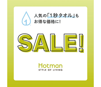 〈ホットマン〉ホットマンセール