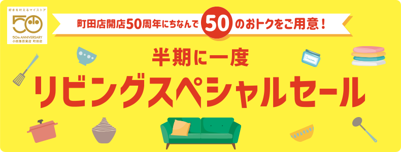 リビングスペシャルセール