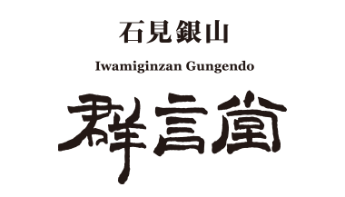 〈石見銀山 群言堂〉ロゴ