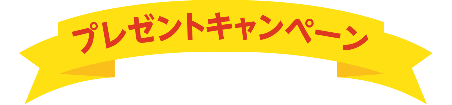 プレゼントキャンペーン