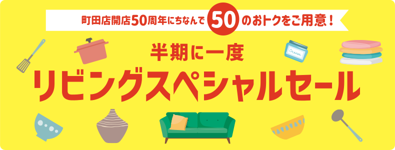 リビングスペシャルセール