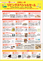 リビングスペシャルセール