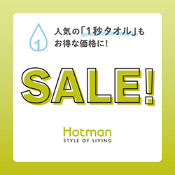 〈ホットマン〉ホットマンセール