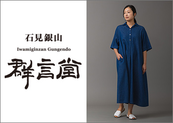 〈石見銀山 群言堂〉