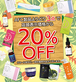 〈AFC健康食品〉夏の大感謝セール